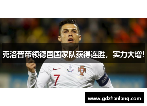 克洛普带领德国国家队获得连胜，实力大增！
