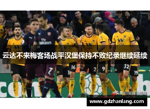 云达不来梅客场战平汉堡保持不败纪录继续延续