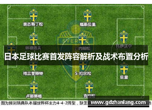 日本足球比赛首发阵容解析及战术布置分析