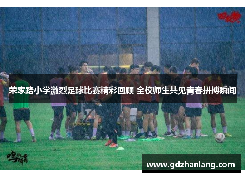荣家路小学激烈足球比赛精彩回顾 全校师生共见青春拼搏瞬间