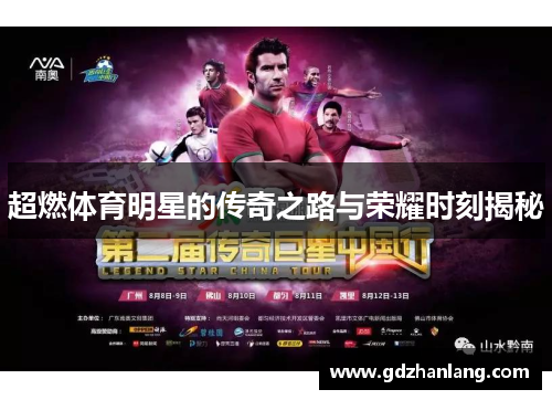 超燃体育明星的传奇之路与荣耀时刻揭秘