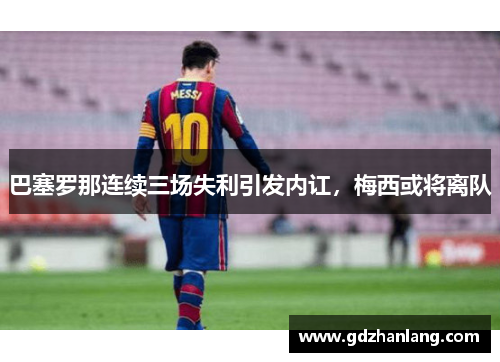 巴塞罗那连续三场失利引发内讧，梅西或将离队