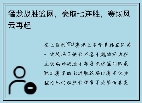 猛龙战胜篮网，豪取七连胜，赛场风云再起