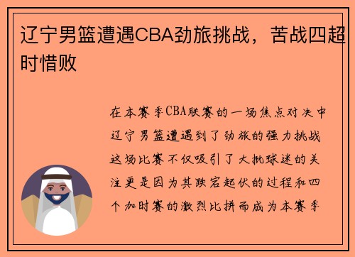 辽宁男篮遭遇CBA劲旅挑战，苦战四超时惜败