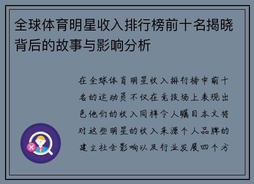 全球体育明星收入排行榜前十名揭晓背后的故事与影响分析