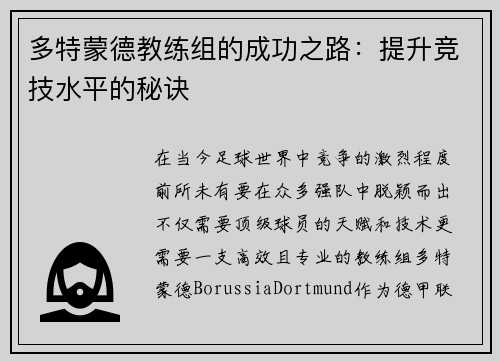多特蒙德教练组的成功之路：提升竞技水平的秘诀