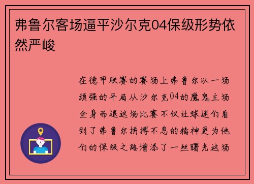 弗鲁尔客场逼平沙尔克04保级形势依然严峻