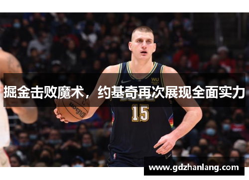 掘金击败魔术，约基奇再次展现全面实力