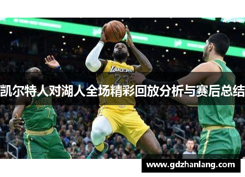 凯尔特人对湖人全场精彩回放分析与赛后总结