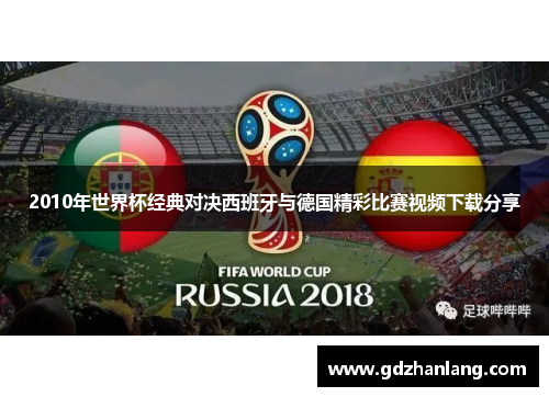 2010年世界杯经典对决西班牙与德国精彩比赛视频下载分享
