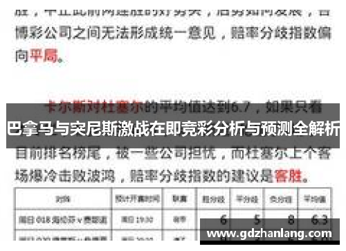 巴拿马与突尼斯激战在即竞彩分析与预测全解析
