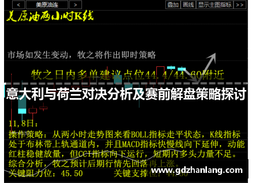 意大利与荷兰对决分析及赛前解盘策略探讨