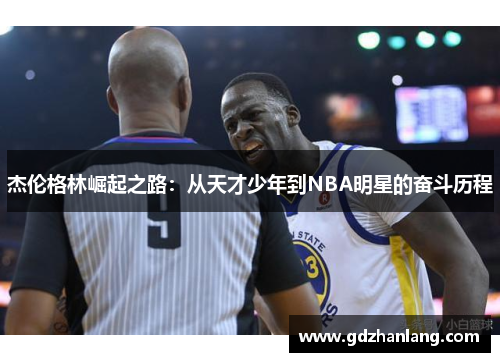 杰伦格林崛起之路：从天才少年到NBA明星的奋斗历程