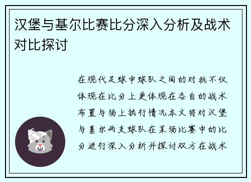 汉堡与基尔比赛比分深入分析及战术对比探讨