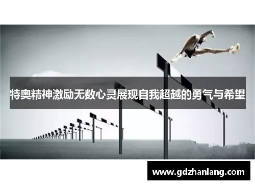 特奥精神激励无数心灵展现自我超越的勇气与希望