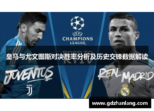 皇马与尤文图斯对决胜率分析及历史交锋数据解读