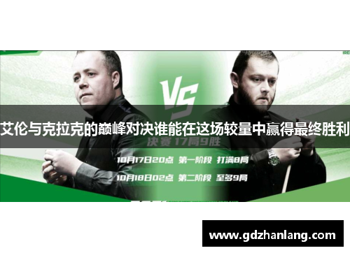 艾伦与克拉克的巅峰对决谁能在这场较量中赢得最终胜利