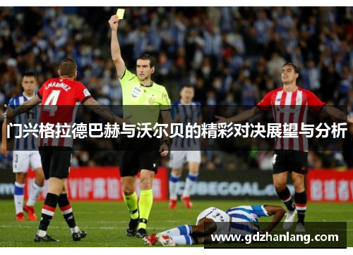 门兴格拉德巴赫与沃尔贝的精彩对决展望与分析