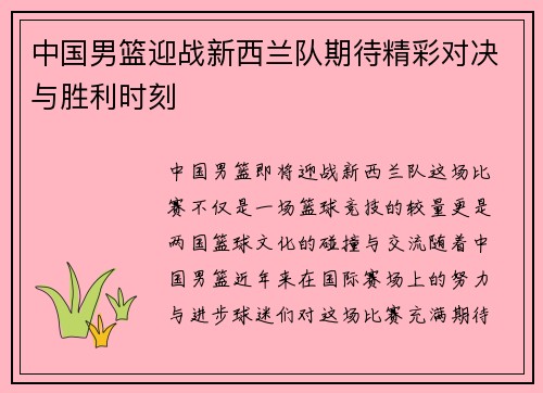 中国男篮迎战新西兰队期待精彩对决与胜利时刻