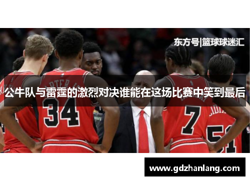 公牛队与雷霆的激烈对决谁能在这场比赛中笑到最后