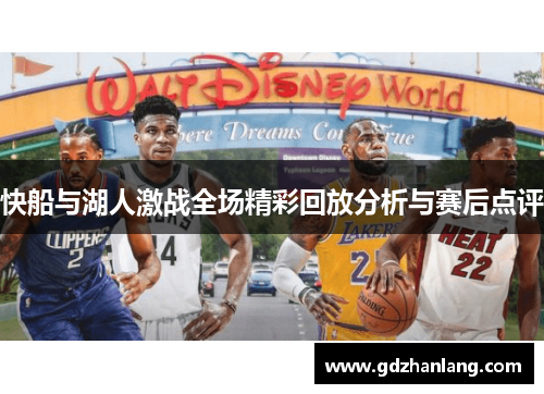 快船与湖人激战全场精彩回放分析与赛后点评
