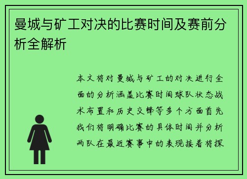 曼城与矿工对决的比赛时间及赛前分析全解析