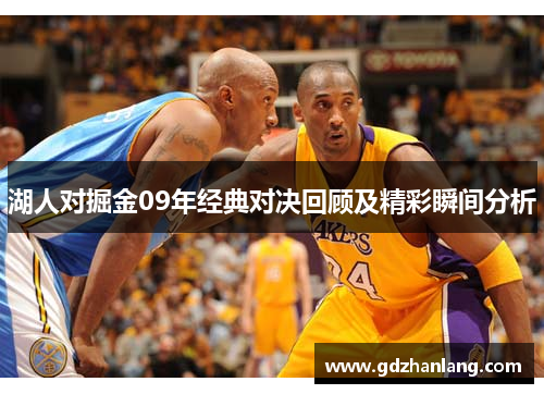 湖人对掘金09年经典对决回顾及精彩瞬间分析
