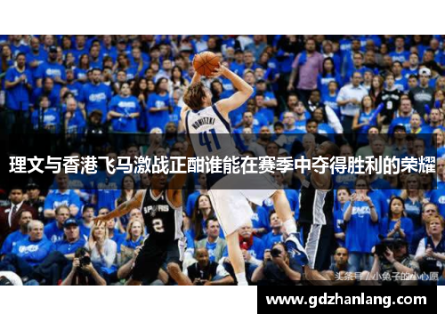 理文与香港飞马激战正酣谁能在赛季中夺得胜利的荣耀