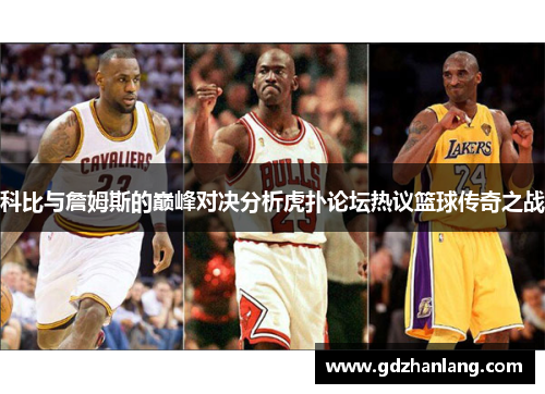 科比与詹姆斯的巅峰对决分析虎扑论坛热议篮球传奇之战