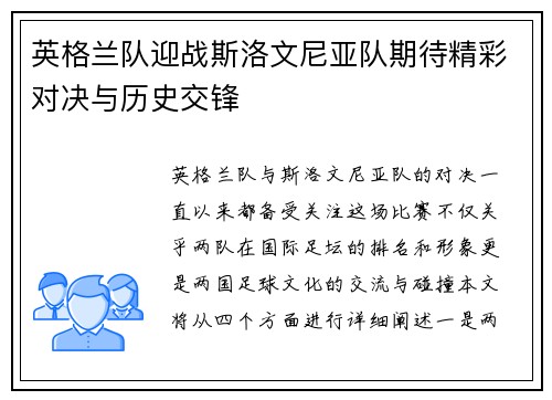 英格兰队迎战斯洛文尼亚队期待精彩对决与历史交锋
