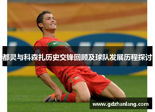 都灵与科森扎历史交锋回顾及球队发展历程探讨