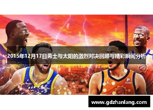 2015年12月17日勇士与太阳的激烈对决回顾与精彩瞬间分析