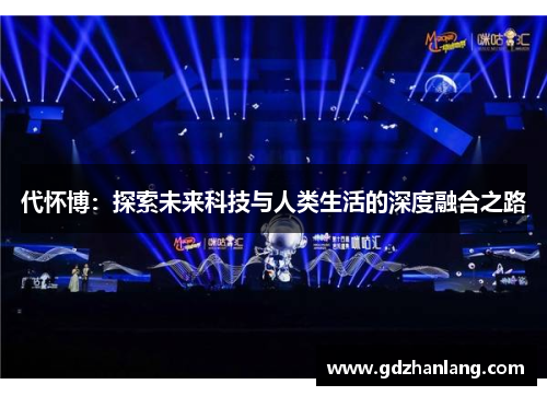 代怀博：探索未来科技与人类生活的深度融合之路