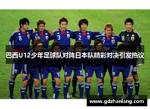 巴西U12少年足球队对阵日本队精彩对决引发热议