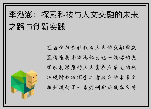 李泓澎：探索科技与人文交融的未来之路与创新实践