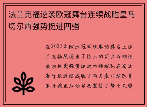 法兰克福逆袭欧冠舞台连续战胜皇马切尔西强势挺进四强