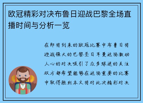 欧冠精彩对决布鲁日迎战巴黎全场直播时间与分析一览