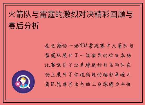 火箭队与雷霆的激烈对决精彩回顾与赛后分析