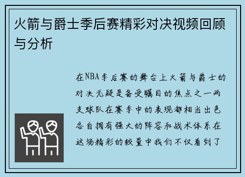 火箭与爵士季后赛精彩对决视频回顾与分析