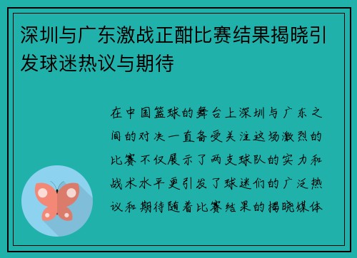 深圳与广东激战正酣比赛结果揭晓引发球迷热议与期待