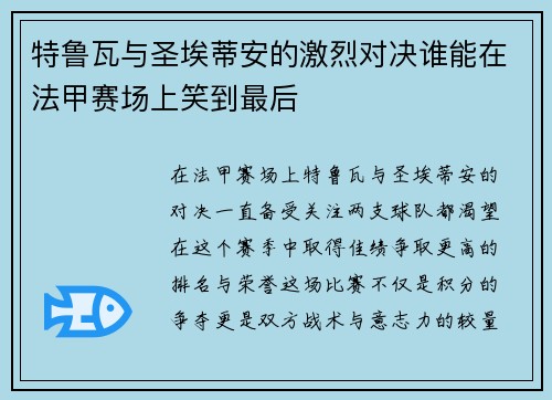特鲁瓦与圣埃蒂安的激烈对决谁能在法甲赛场上笑到最后