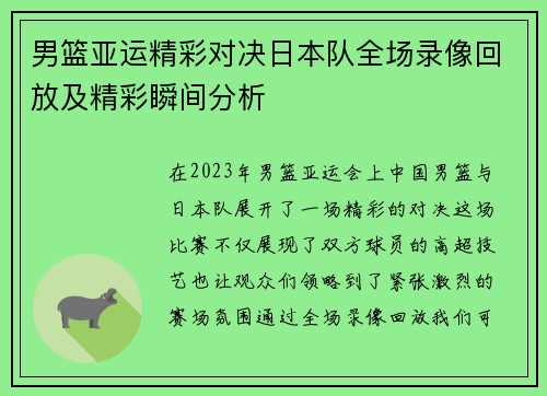 男篮亚运精彩对决日本队全场录像回放及精彩瞬间分析