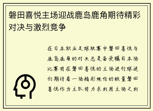 磐田喜悦主场迎战鹿岛鹿角期待精彩对决与激烈竞争