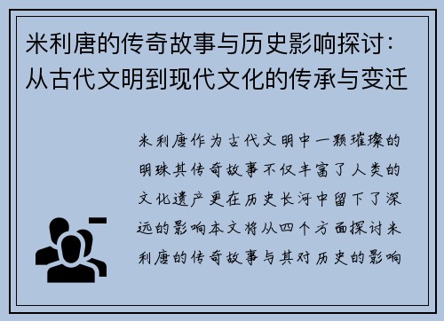 米利唐的传奇故事与历史影响探讨：从古代文明到现代文化的传承与变迁