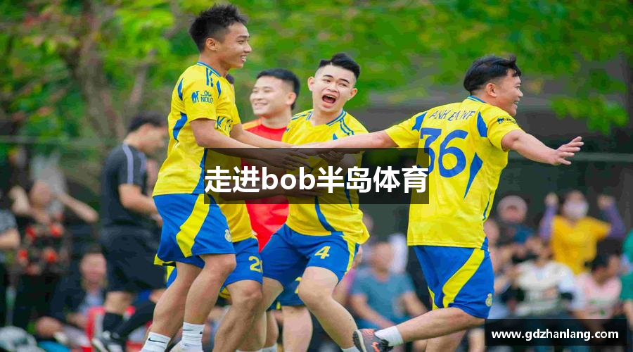 走进bob半岛体育